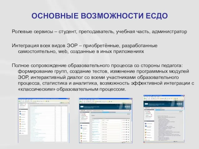 ОСНОВНЫЕ ВОЗМОЖНОСТИ ЕСДО Ролевые сервисы – студент, преподаватель, учебная часть, администратор Интеграция