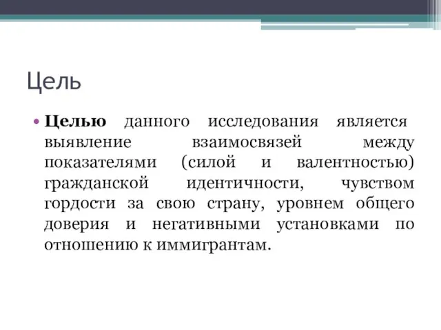 Цель Целью данного исследования является выявление взаимосвязей между показателями (силой и валентностью)