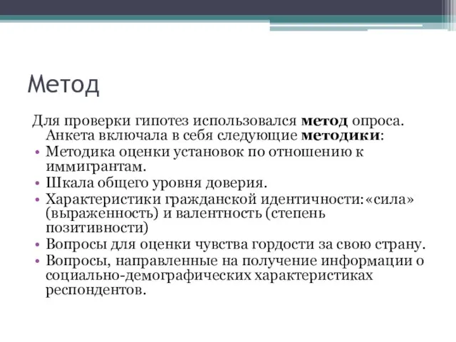 Метод Для проверки гипотез использовался метод опроса. Анкета включала в себя следующие