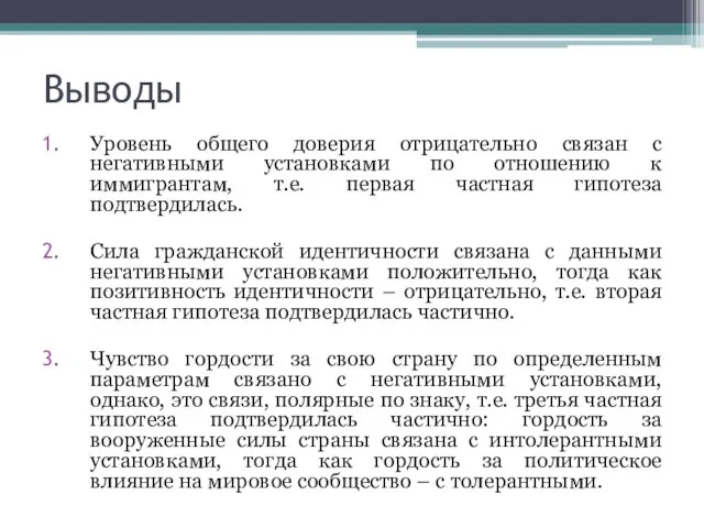 Выводы Уровень общего доверия отрицательно связан с негативными установками по отношению к