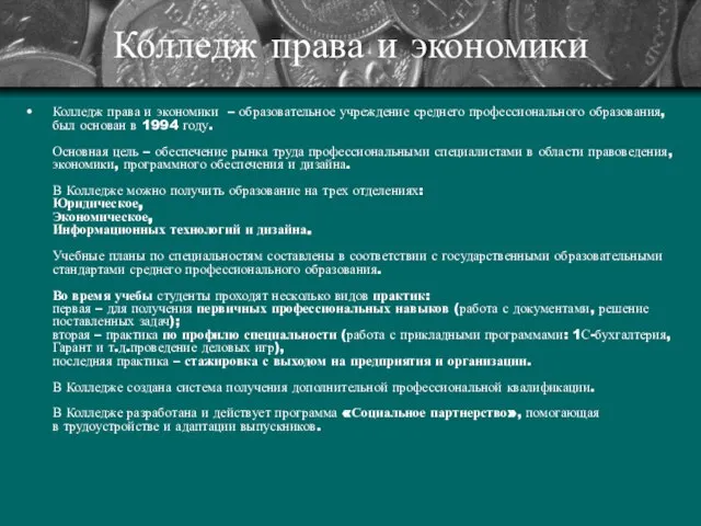 Колледж права и экономики Колледж права и экономики – образовательное учреждение среднего