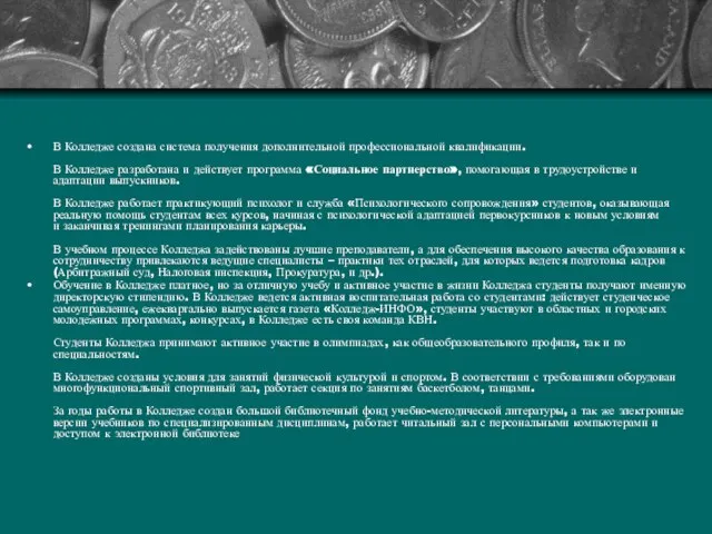 В Колледже создана система получения дополнительной профессиональной квалификации. В Колледже разработана и