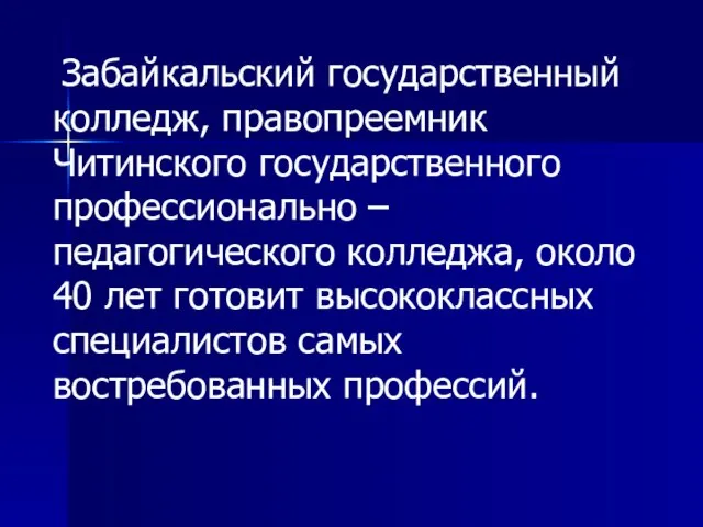 Забайкальский государственный колледж, правопреемник Читинского государственного профессионально – педагогического колледжа, около 40