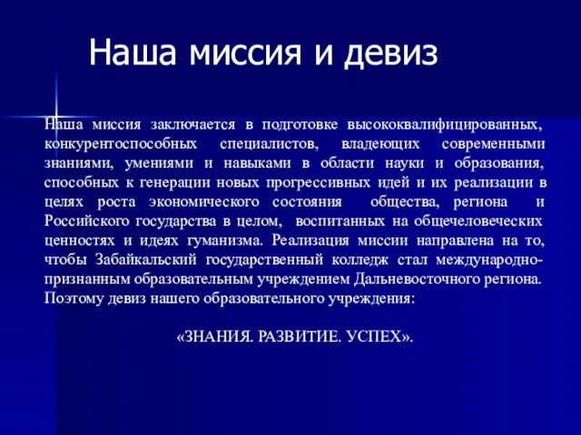 Наша миссия и девиз Наша миссия заключается в подготовке высококвалифицированных, конкурентоспособных специалистов,