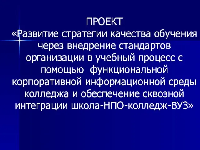 ПРОЕКТ «Развитие стратегии качества обучения через внедрение стандартов организации в учебный процесс