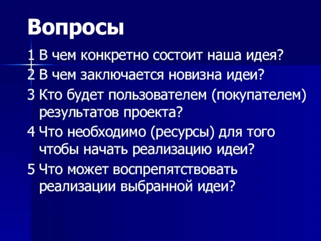 Вопросы 1 В чем конкретно состоит наша идея? 2 В чем заключается