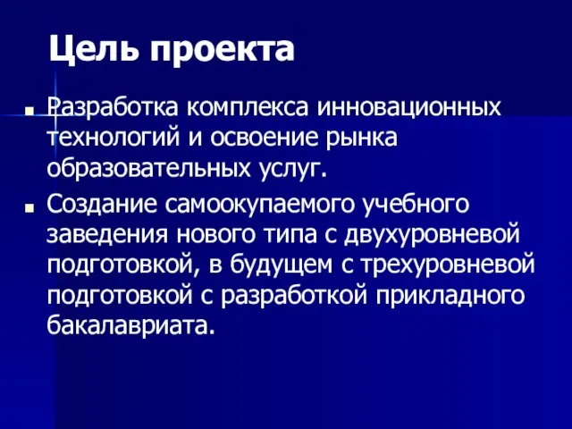 Цель проекта Разработка комплекса инновационных технологий и освоение рынка образовательных услуг. Создание