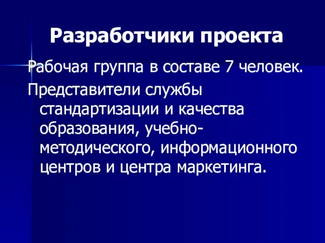 Разработчики проекта Рабочая группа в составе 7 человек. Представители службы стандартизации и