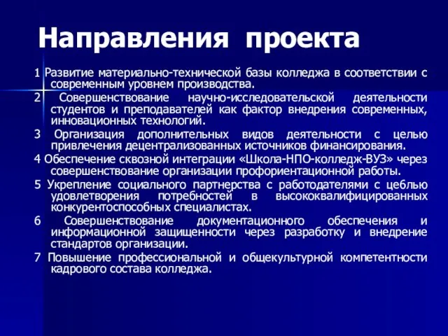 Направления проекта 1 Развитие материально-технической базы колледжа в соответствии с современным уровнем