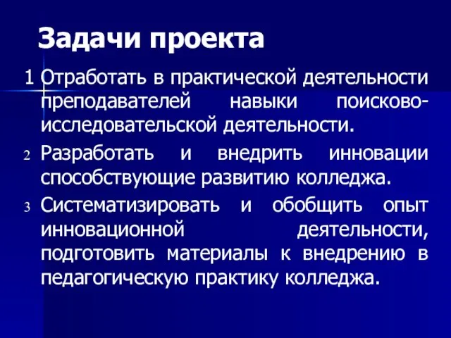 Задачи проекта 1 Отработать в практической деятельности преподавателей навыки поисково-исследовательской деятельности. Разработать