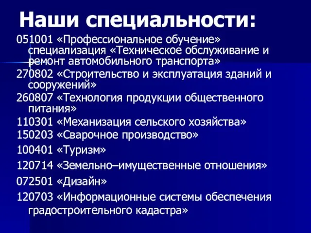 051001 «Профессиональное обучение» специализация «Техническое обслуживание и ремонт автомобильного транспорта» 270802 «Строительство