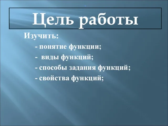 . Цель работы Изучить: - понятие функции; - виды функций; - способы