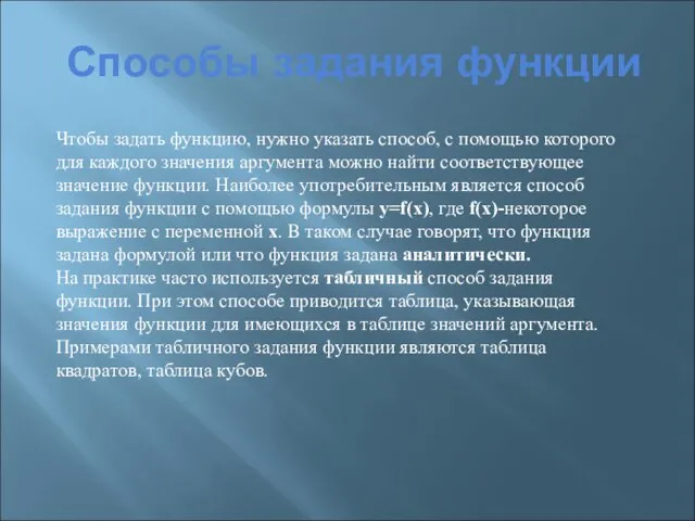 Способы задания функции Чтобы задать функцию, нужно указать способ, с помощью которого