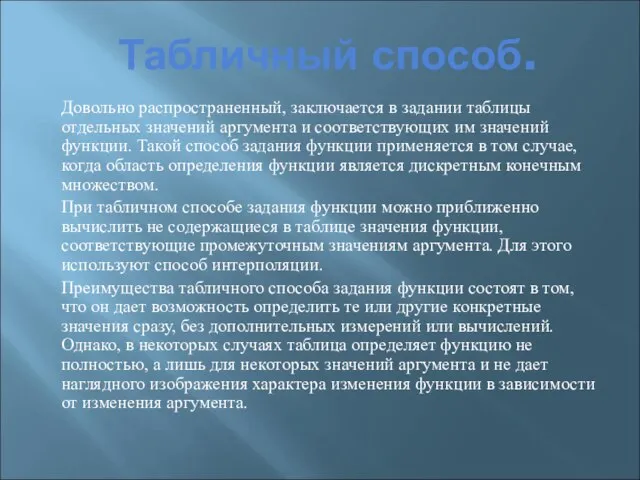 Табличный способ. Довольно распространенный, заключается в задании таблицы отдельных значений аргумента и