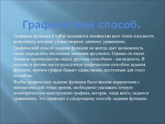 Графический способ. Графиком функции y = f(x) называется множество всех точек плоскости,