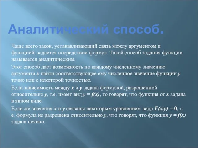 Аналитический способ. Чаще всего закон, устанавливающий связь между аргументом и функцией, задается