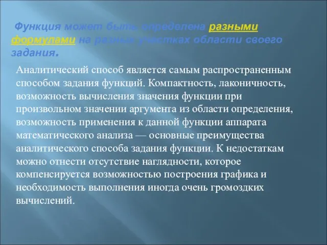 Функция может быть определена разными формулами на разных участках области своего задания.