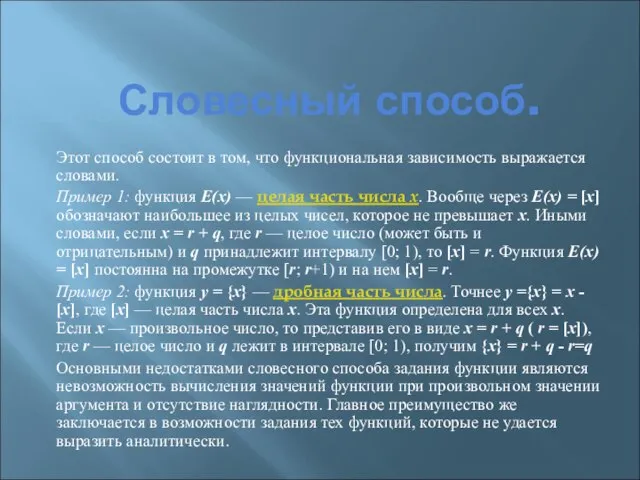 Словесный способ. Этот способ состоит в том, что функциональная зависимость выражается словами.