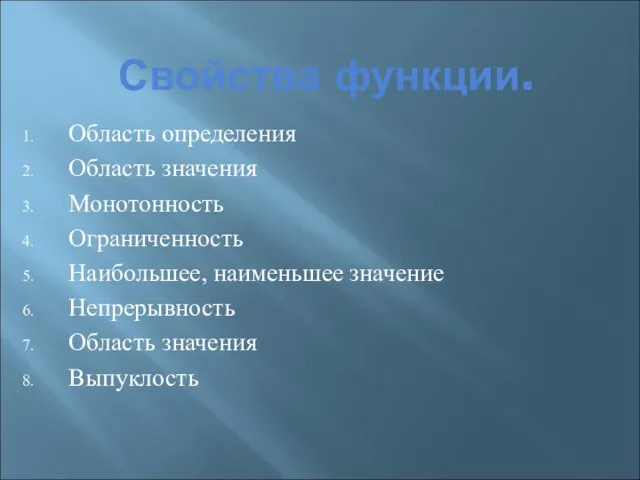 Свойства функции. Область определения Область значения Монотонность Ограниченность Наибольшее, наименьшее значение Непрерывность Область значения Выпуклость