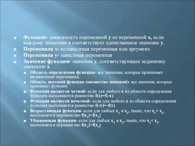 Функция- зависимость переменной у от переменной x, если каждому значению х соответствует