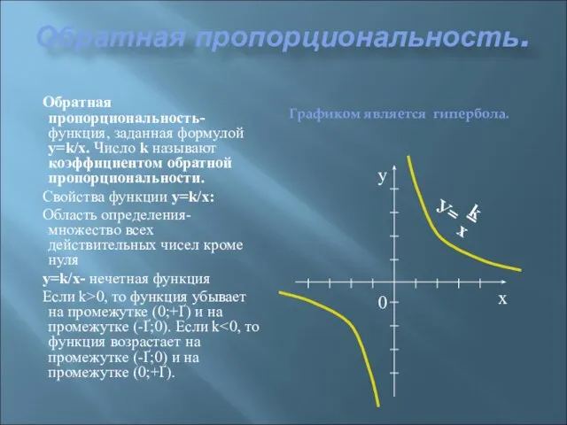 Обратная пропорциональность. Обратная пропорциональность- функция, заданная формулой y=k/х. Число k называют коэффициентом