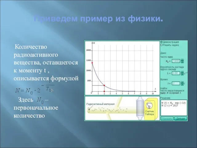 Приведем пример из физики. Количество радиоактивного вещества, оставшегося к моменту t ,