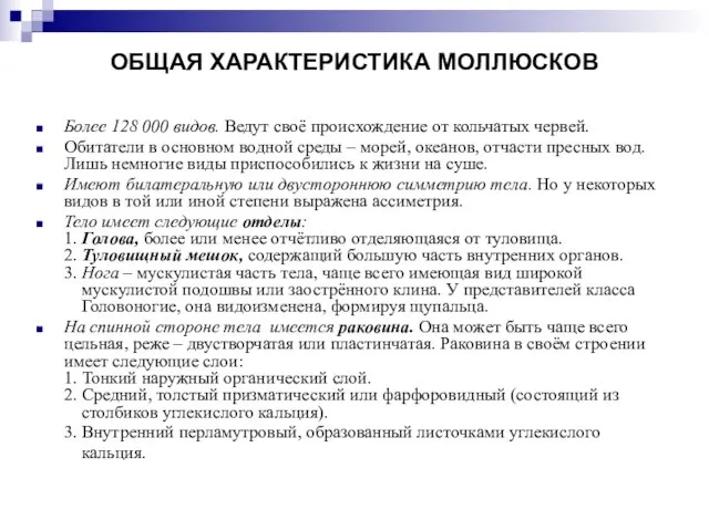 ОБЩАЯ ХАРАКТЕРИСТИКА МОЛЛЮСКОВ Более 128 000 видов. Ведут своё происхождение от кольчатых