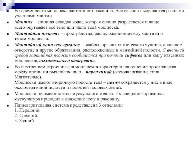 Во время роста моллюска растёт и его раковина. Все её слои выделяются