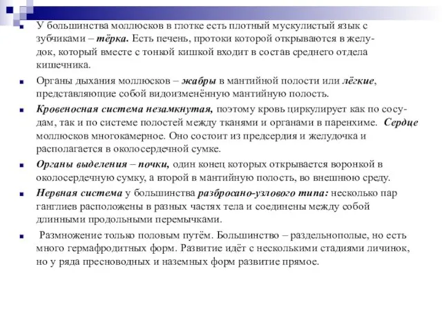 У большинства моллюсков в глотке есть плотный мускулистый язык с зубчиками –