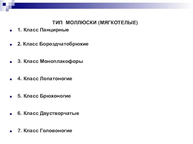 ТИП МОЛЛЮСКИ (МЯГКОТЕЛЫЕ) 1. Класс Панцирные 2. Класс Бороздчатобрюхие 3. Класс Моноплакофоры