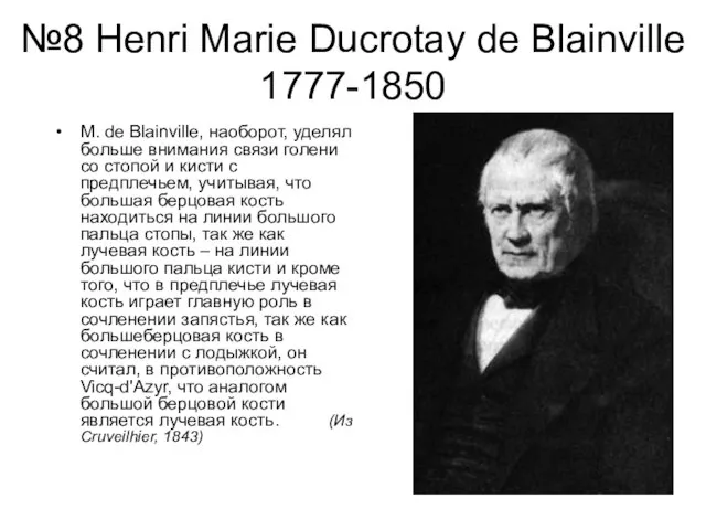 №8 Henri Marie Ducrotay de Blainville 1777-1850 M. de Blainville, наоборот, уделял