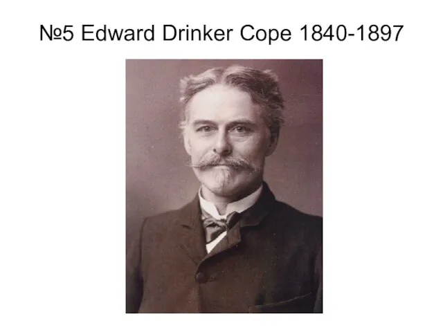 №5 Edward Drinker Cope 1840-1897