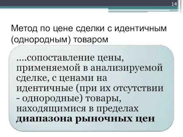 Метод по цене сделки с идентичным (однородным) товаром