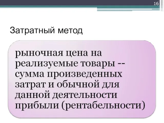 Затратный метод