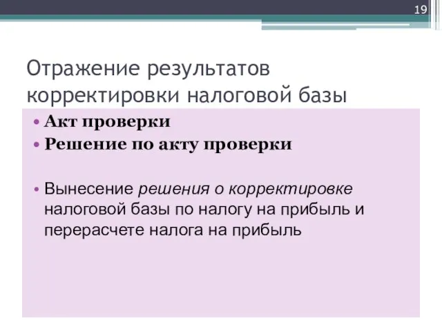 Отражение результатов корректировки налоговой базы Акт проверки Решение по акту проверки Вынесение