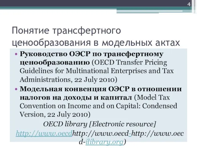 Руководство ОЭСР по трансфертному ценообразованию (OECD Transfer Pricing Guidelines for Multinational Enterprises