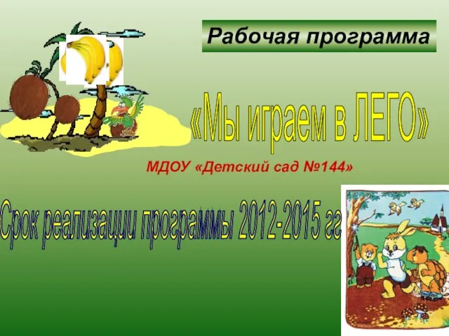 «Мы играем в ЛЕГО» МДОУ «Детский сад №144» Срок реализации программы 2012-2015 гг Рабочая программа