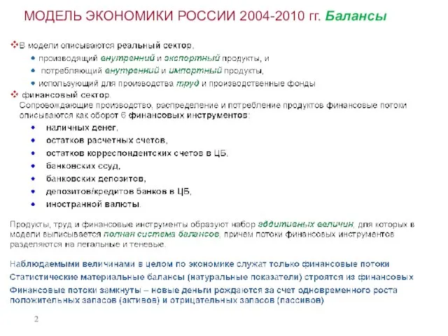 МОДЕЛЬ ЭКОНОМИКИ РОССИИ 2004-2010 гг. Балансы