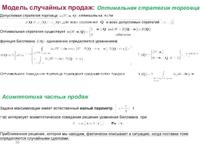 Модель случайных продаж: Оптимальная стратегия торговца Асимптотика частых продаж