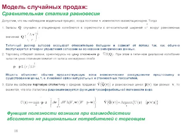 Модель случайных продаж: Сравнительная статика равновесия Функция полезности возникла при взаимодействии абсолютно