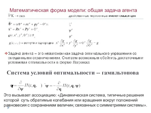 Математическая форма модели: общая задача агента Это вызывает ассоциацию: «Динамическая система, типичные