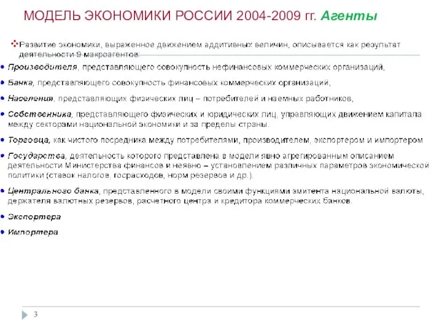 МОДЕЛЬ ЭКОНОМИКИ РОССИИ 2004-2009 гг. Агенты