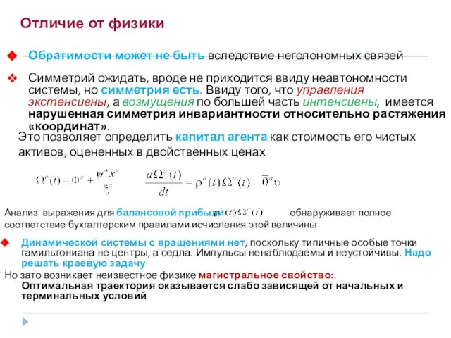 Отличие от физики Обратимости может не быть вследствие неголономных связей Симметрий ожидать,