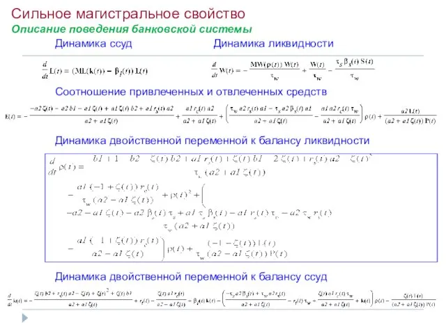 Сильное магистральное свойство Описание поведения банковской системы Динамика ссуд Динамика ликвидности Соотношение