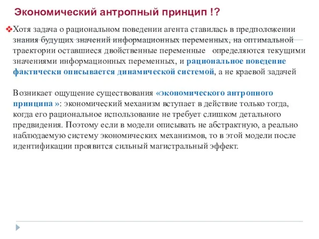 Экономический антропный принцип !? Хотя задача о рациональном поведении агента ставилась в