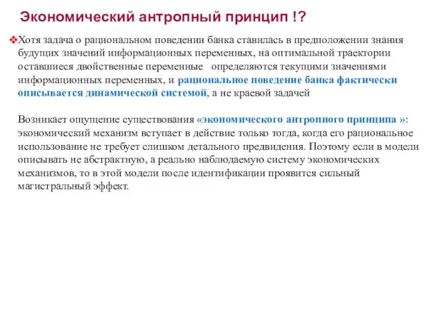 Экономический антропный принцип !? Хотя задача о рациональном поведении банка ставилась в