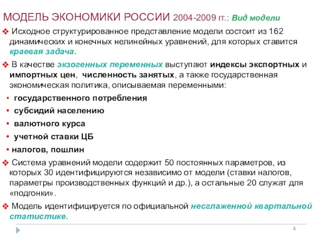 МОДЕЛЬ ЭКОНОМИКИ РОССИИ 2004-2009 гг.: Вид модели Исходное структурированное представление модели состоит