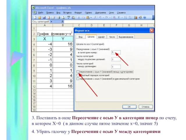 3. Поставить в окне Пересечение с осью У в категории номер по