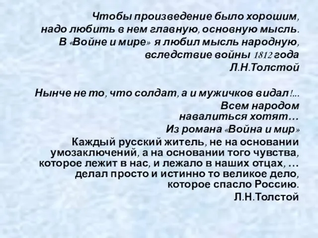 Чтобы произведение было хорошим, надо любить в нем главную, основную мысль. В