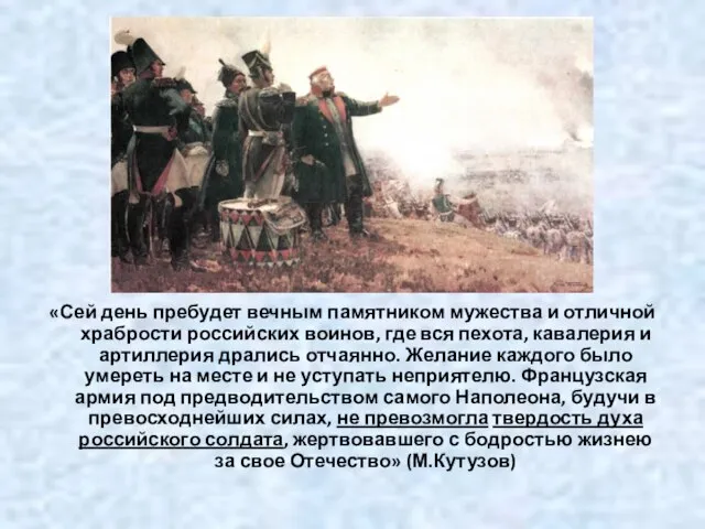 «Сей день пребудет вечным памятником мужества и отличной храбрости российских воинов, где